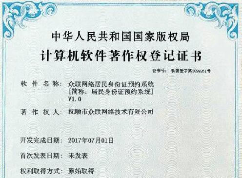撫順市眾聯(lián)網(wǎng)絡(luò)技術(shù)有限公司居民身份證預(yù)約系統(tǒng)獲國家版權(quán)局計算機(jī)軟件著作權(quán)