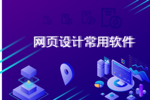 網(wǎng)頁設計常用軟件