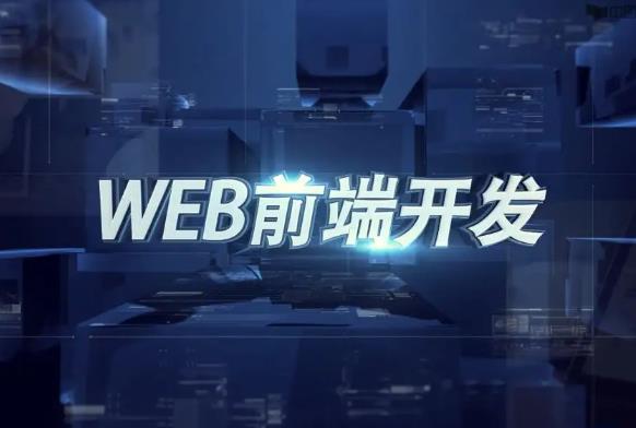 web前端學(xué)習(xí)難不難？