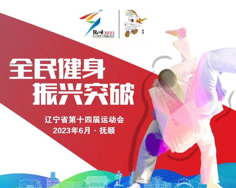 遼寧省第十四屆運(yùn)動(dòng)會(huì)即將在撫順舉辦